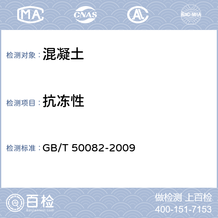 抗冻性 普通混凝土长期性能和耐久性能试验方法标准 GB/T 50082-2009