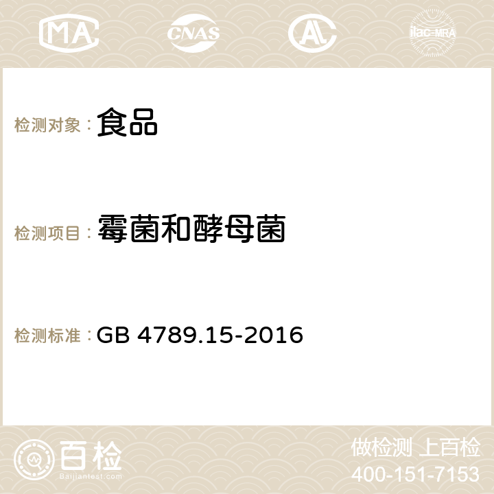 霉菌和酵母菌 食品安全国家标准 食品微生物学检验 霉菌和酵母计数 GB 4789.15-2016