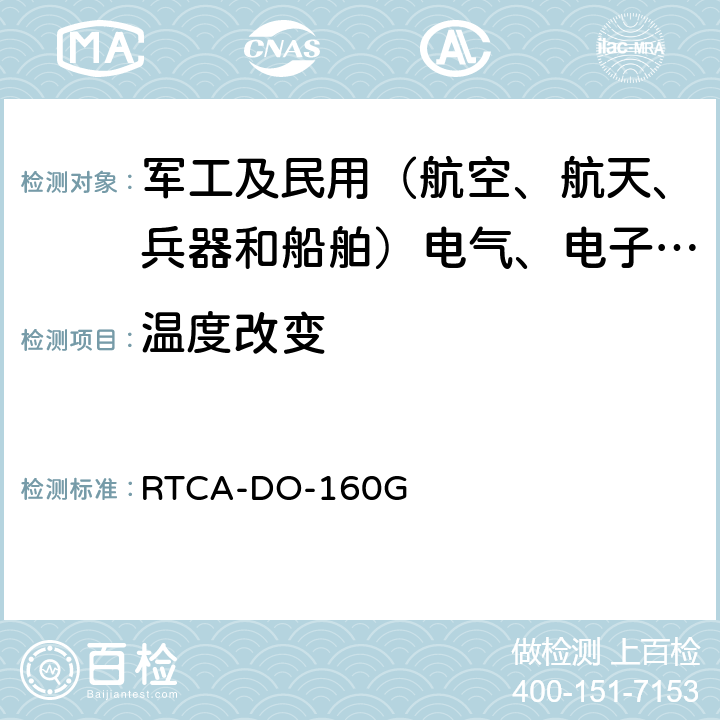 温度改变 RTCA-DO-160G 机载设备的环境条件和测试程序  5