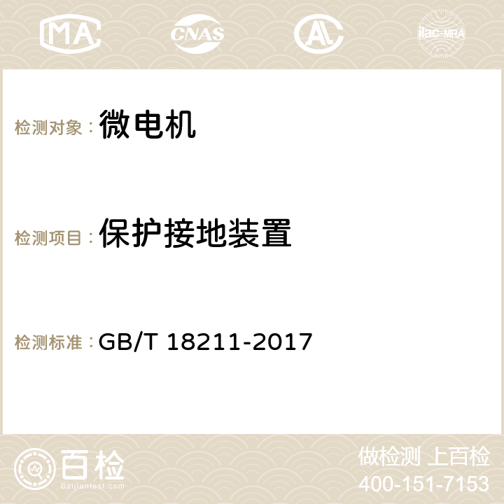 保护接地装置 微电机安全通用要求 GB/T 18211-2017 11