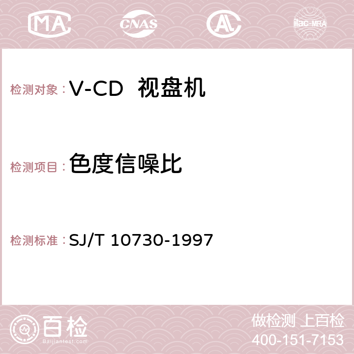 色度信噪比 V-CD视盘机通用规范 SJ/T 10730-1997 6.3.8