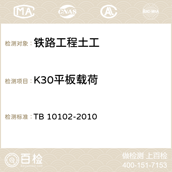 K30平板载荷 《铁路工程土工试验规程》 TB 10102-2010 32