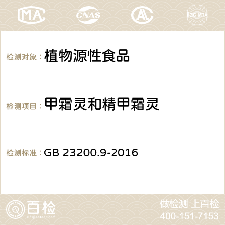 甲霜灵和精甲霜灵 食品安全国家标准 粮谷中475种农药及相关化学品残留量测定 气相色谱-质谱法 GB 23200.9-2016