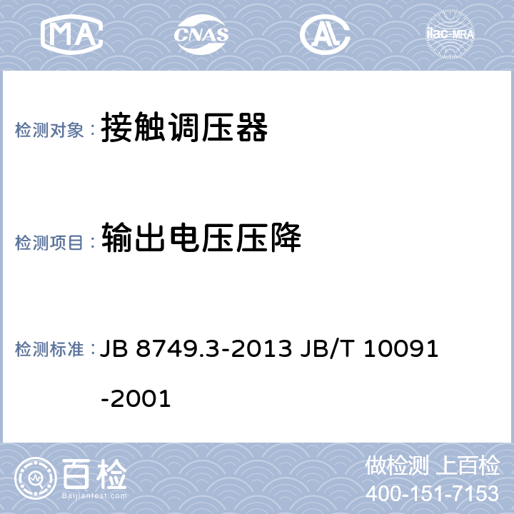 输出电压压降 调压器通用技术要求接触调压器 JB 8749.3-2013 

JB/T 10091-2001 7.3.10