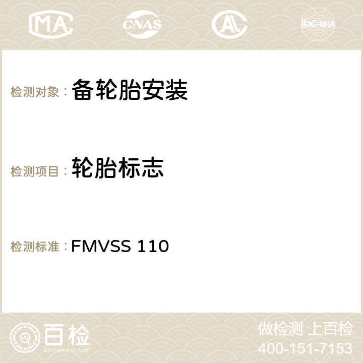 轮胎标志 轮胎和轮辋选择 FMVSS 110 S4.3