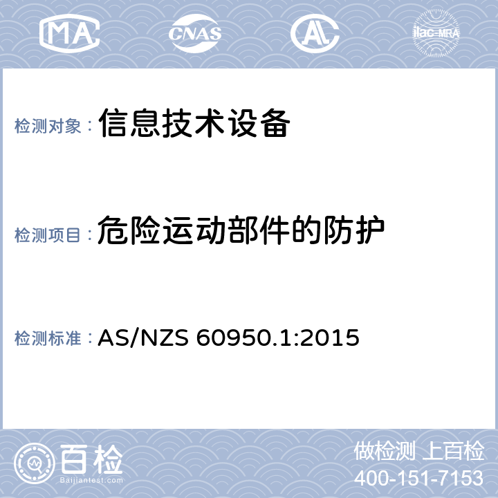 危险运动部件的防护 信息技术设备安全 第1部分：通用要求 AS/NZS 60950.1:2015 4.4