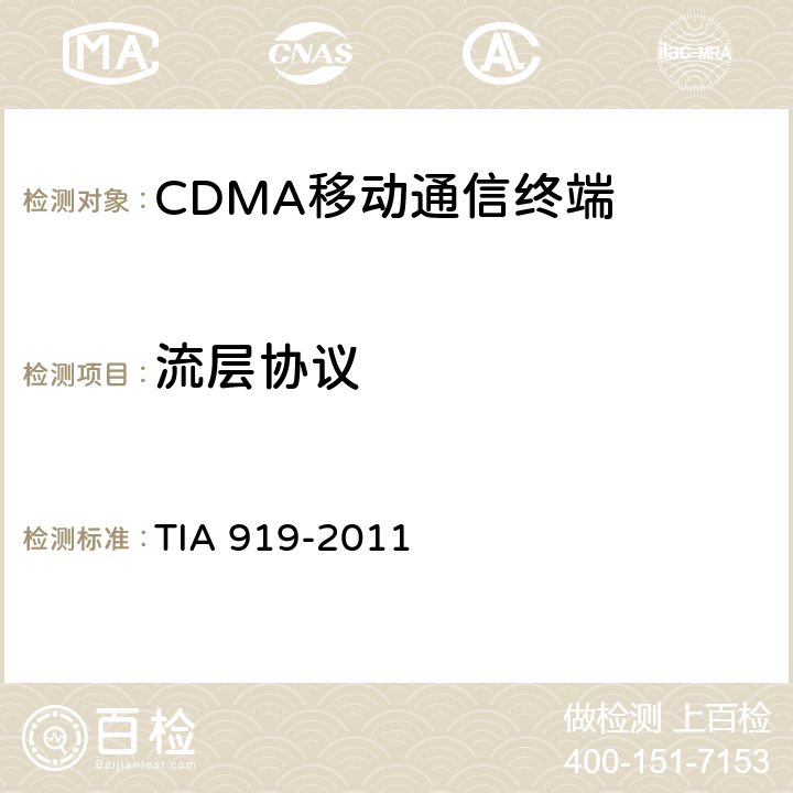 流层协议 IA 919-2011 cdma2000 高速分组数据空中接口信令一致性测试规范 T 4