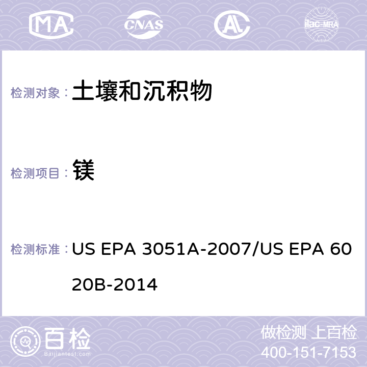 镁 前处理方法：沉积物、淤泥、土壤和油类的微波辅助酸消解 / 分析方法：电感耦合等离子体质谱法 US EPA 3051A-2007/US EPA 6020B-2014