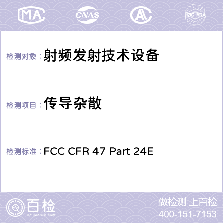 传导杂散 FCC CFR 47 PART 24E FCC 联邦法令 第47项–通信第24部分 个人通信业务:(1850MHz-1990MHz) FCC CFR 47 Part 24E