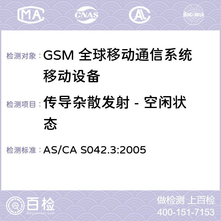 传导杂散发射 - 空闲状态 AS/CA S042.3:2005 连接到空中通信网络的要求 — 第3部分：GSM用户设备  1.2