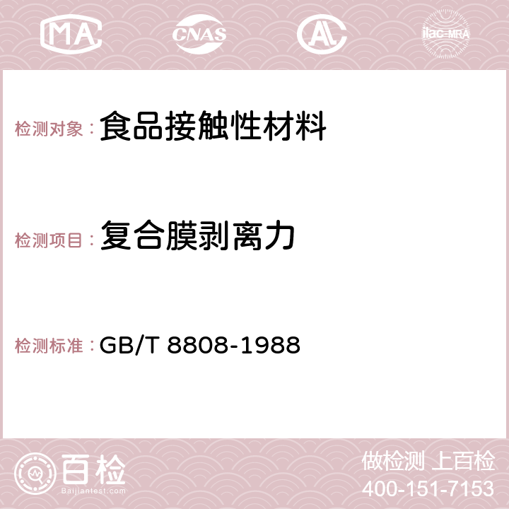 复合膜剥离力 软质复合塑料材料剥离试验方法 GB/T 8808-1988