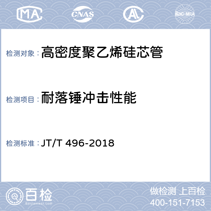 耐落锤冲击性能 《公路地下通信管道高密度聚乙烯硅芯塑料管 》 JT/T 496-2018 5.5.8