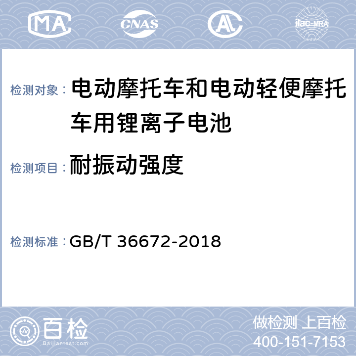 耐振动强度 电动摩托车和电动轻便摩托车用锂离子电池 GB/T 36672-2018 5.5.1