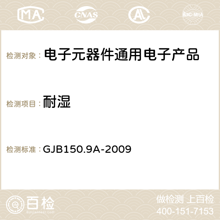 耐湿 军用装备实验室环境试验方法 第9部分：湿热试验 GJB150.9A-2009