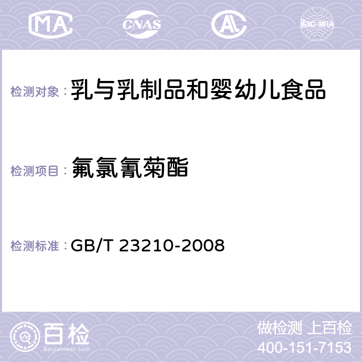 氟氯氰菊酯 牛奶和奶粉中511种农药及相关化学品残留量的测定 气相色谱-质谱法 GB/T 23210-2008