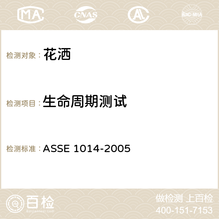 生命周期测试 手持式花洒防虹吸装置技术要求 ASSE 1014-2005 3.2