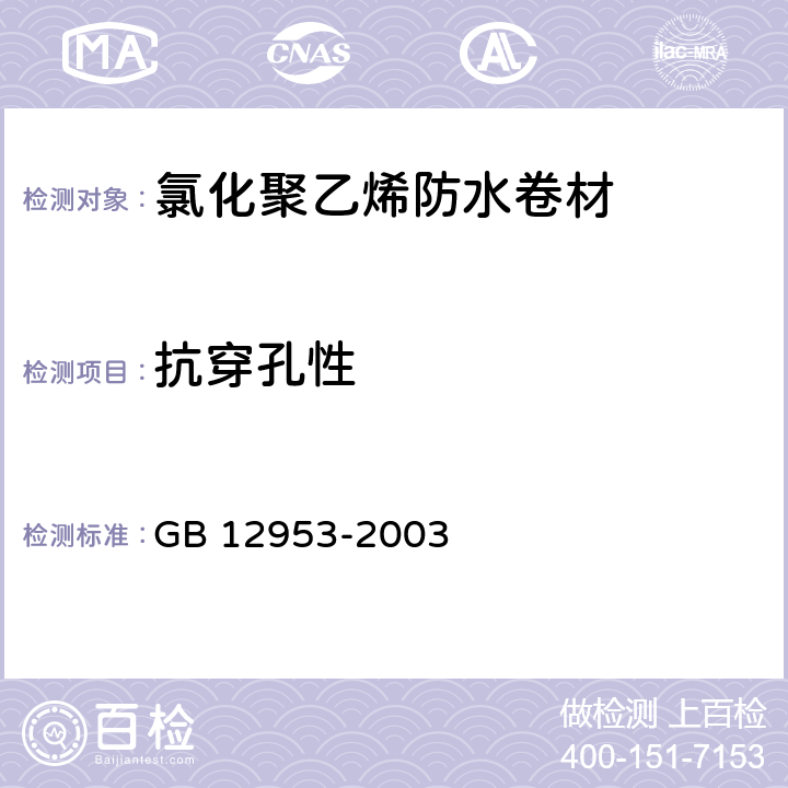 抗穿孔性 氯化聚乙烯防水卷材 GB 12953-2003 5.8