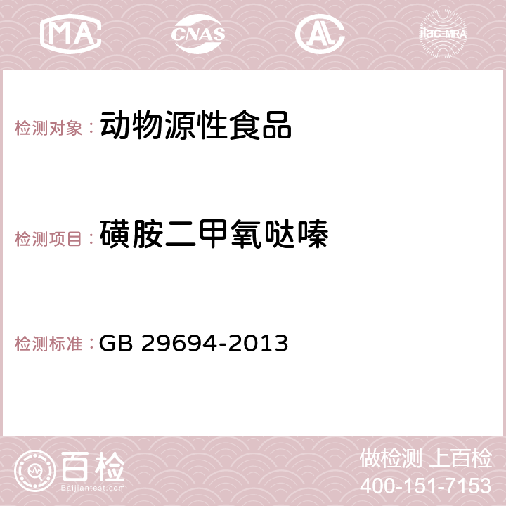 磺胺二甲氧哒嗪 食品安全国家标准 动物性食品中13种磺胺类药物多残留的测定 高效液相色谱法 GB 29694-2013