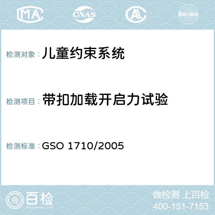 带扣加载开启力试验 GSO 171 儿童约束系统试验方法 0/2005 8