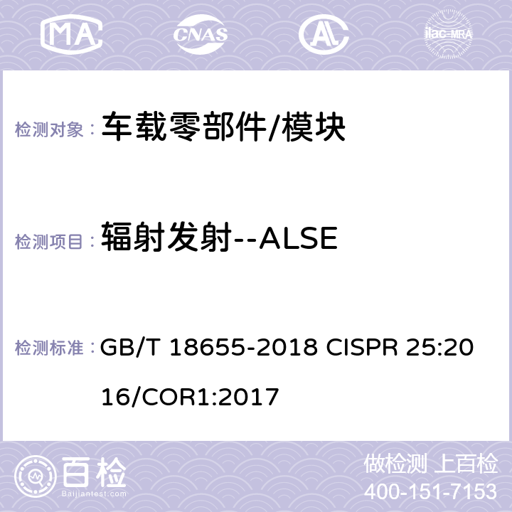 辐射发射--ALSE GB/T 18655-2018 车辆、船和内燃机 无线电骚扰特性 用于保护车载接收机的限值和测量方法