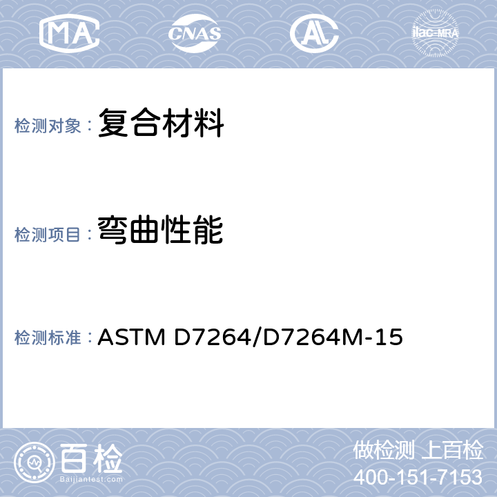 弯曲性能 聚合物基复合材料弯曲性能标准试验方法 ASTM D7264/D7264M-15