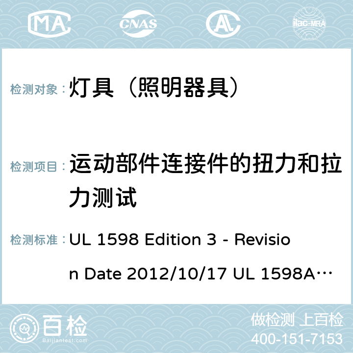 运动部件连接件的扭力和拉力测试 灯具 UL 1598 Edition 3 - Revision Date 2012/10/17 UL 1598A:12/04/2000 UL 1598B: 12/04/2000 UL 1598C: 01/16/2014 16.20