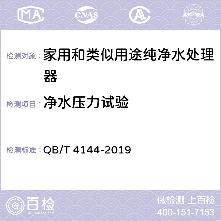 净水压力试验 家用和类似用途纯净水处理器 QB/T 4144-2019 5.3.4