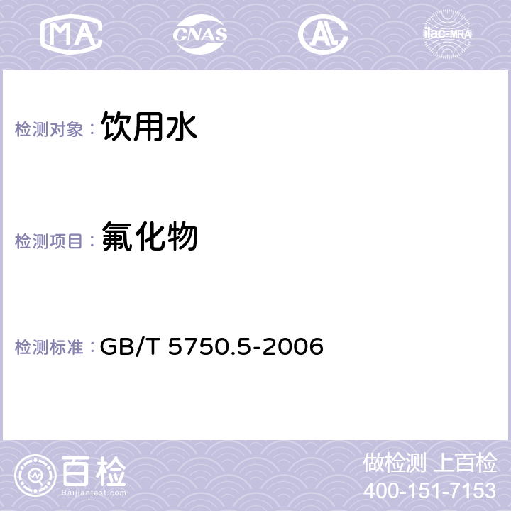 氟化物 生活饮用水标准检验方法 无机非金属指标 离子选择电极法 GB/T 5750.5-2006 3.1