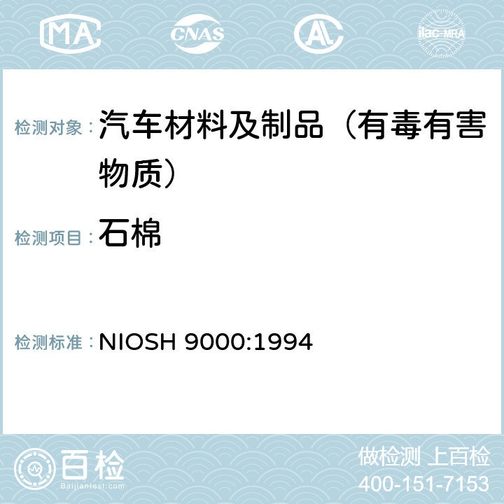 石棉 石棉-温石棉X射线衍射法检测 NIOSH 9000:1994