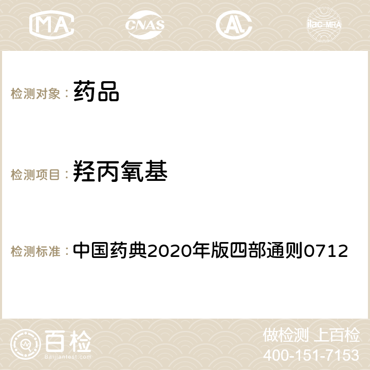 羟丙氧基 甲氧基、乙氧基与羟丙氧基测定法 中国药典2020年版四部通则0712