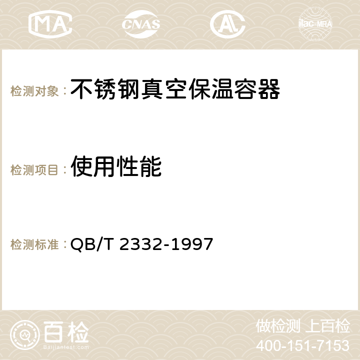 使用性能 不锈钢真空保温容器 QB/T 2332-1997 4.3