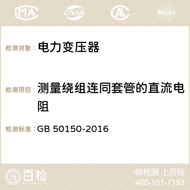 测量绕组连同套管的直流电阻 电气装置安装工程电气设备交接试验标准 GB 50150-2016 8.0.4