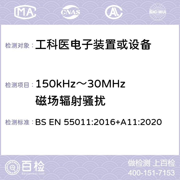 150kHz～30MHz磁场辐射骚扰 工业、科学和医疗(ISM) 射频设备电磁骚扰特性限值和测量方法 BS EN 55011:2016+A11:2020 8.3