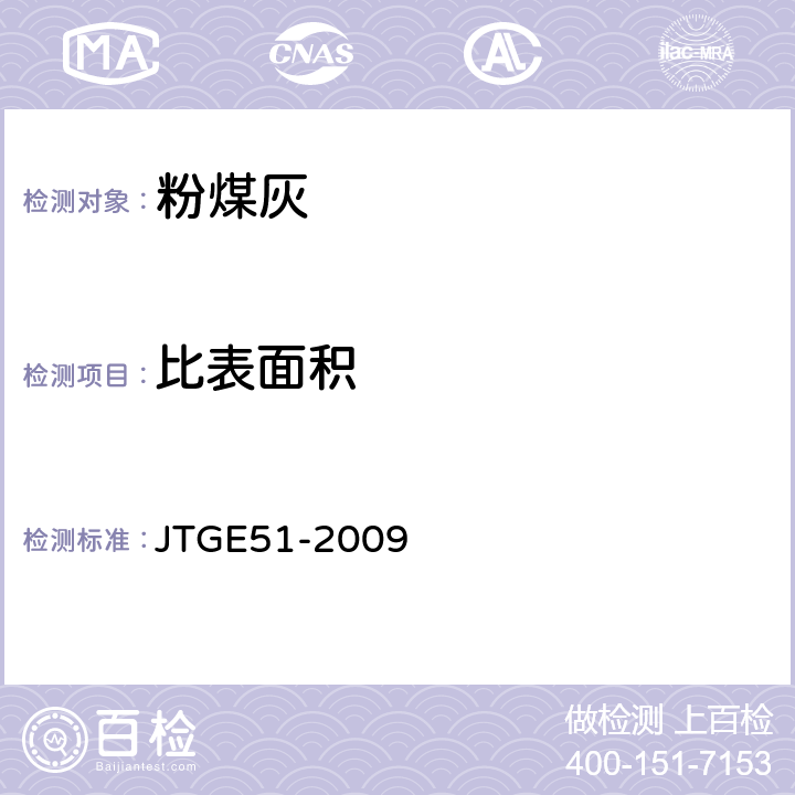 比表面积 《公路工程无机结合料稳定材料试验规程》 JTGE51-2009 T 0820