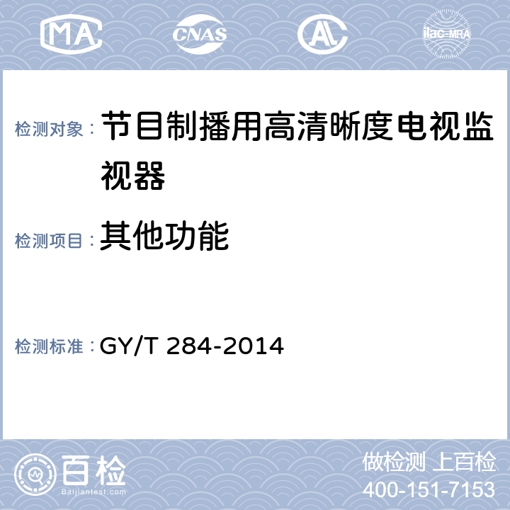 其他功能 GY/T 284-2014 节目制播用高清晰度电视监视器技术要求和测量方法