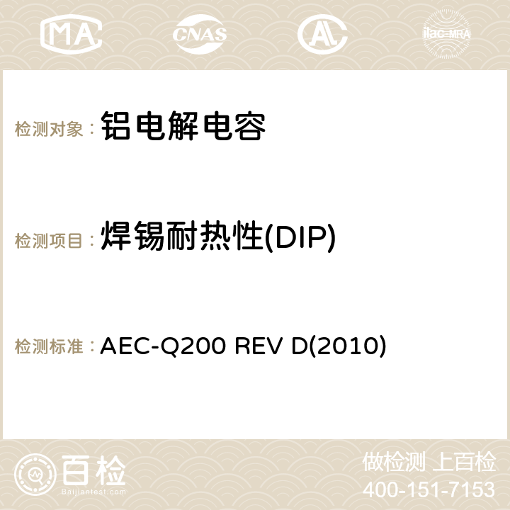 焊锡耐热性(DIP) 汽车电气委员会.无源（被动）器件的应力测试标准 AEC-Q200 REV D(2010) 表3-15