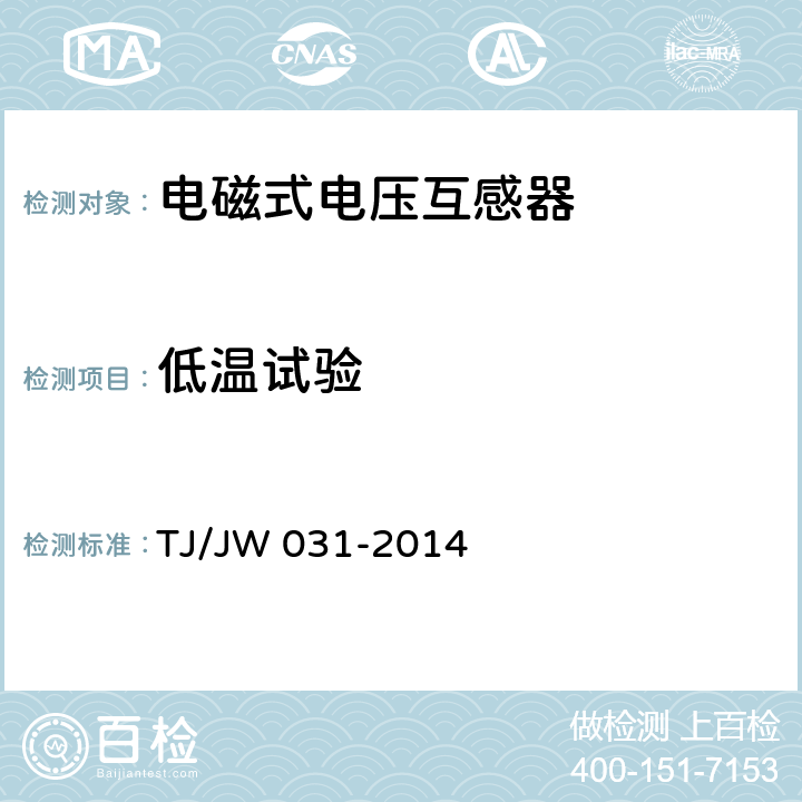 低温试验 交流传动机车高压互感器暂行技术条件 第2部分：电磁式电压互感器 TJ/JW 031-2014 6.19