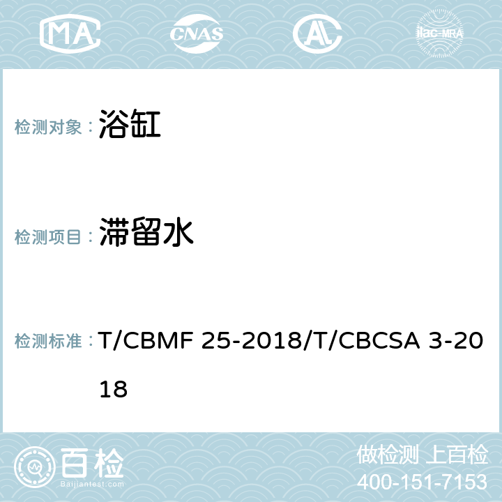 滞留水 CBMF 25-20 浴缸 T/18/T/CBCSA 3-2018 6.19