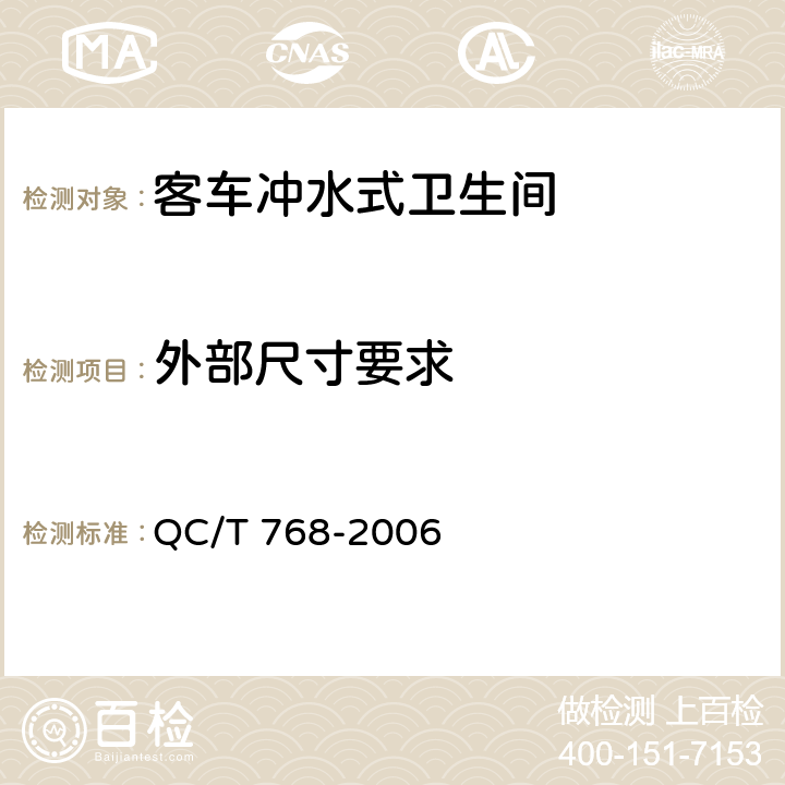外部尺寸要求 客车冲水式卫生间 QC/T 768-2006 5.4