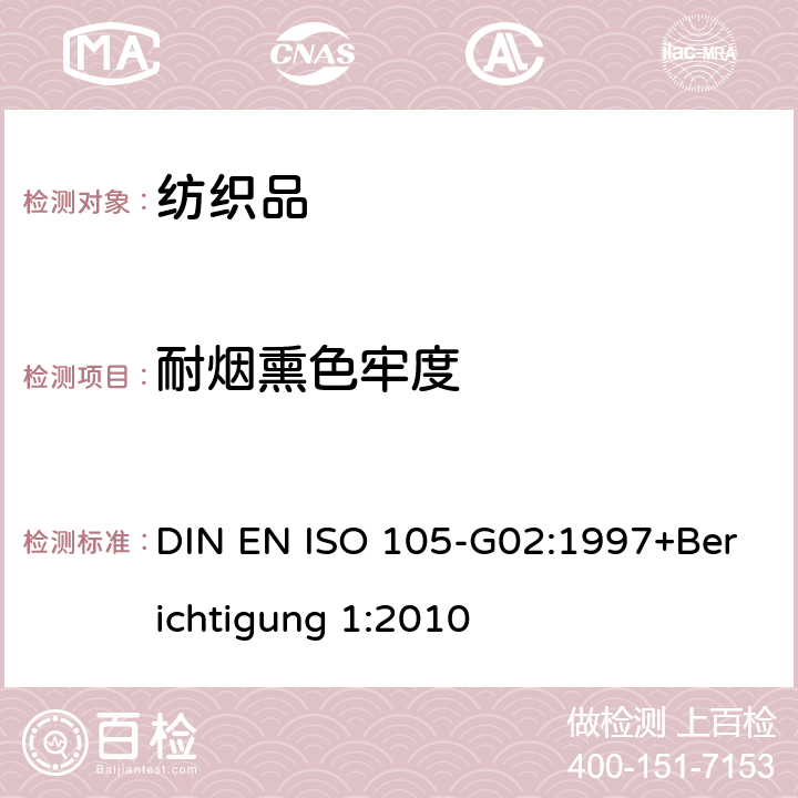 耐烟熏色牢度 纺织品 色牢度试验 第G02部分：耐烟熏色牢度 DIN EN ISO 105-G02:1997+Berichtigung 1:2010