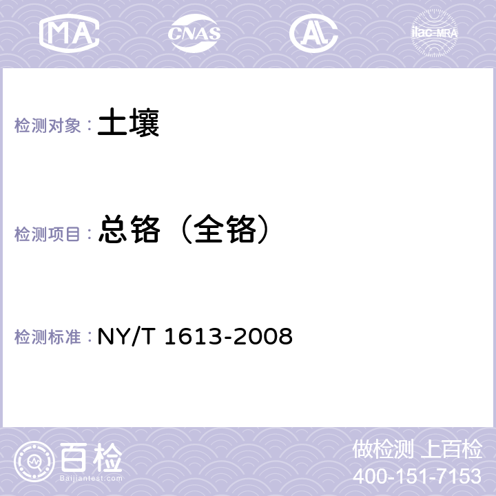 总铬（全铬） 土壤质量.重金属测定.王水回流消解原子吸收法 NY/T 1613-2008