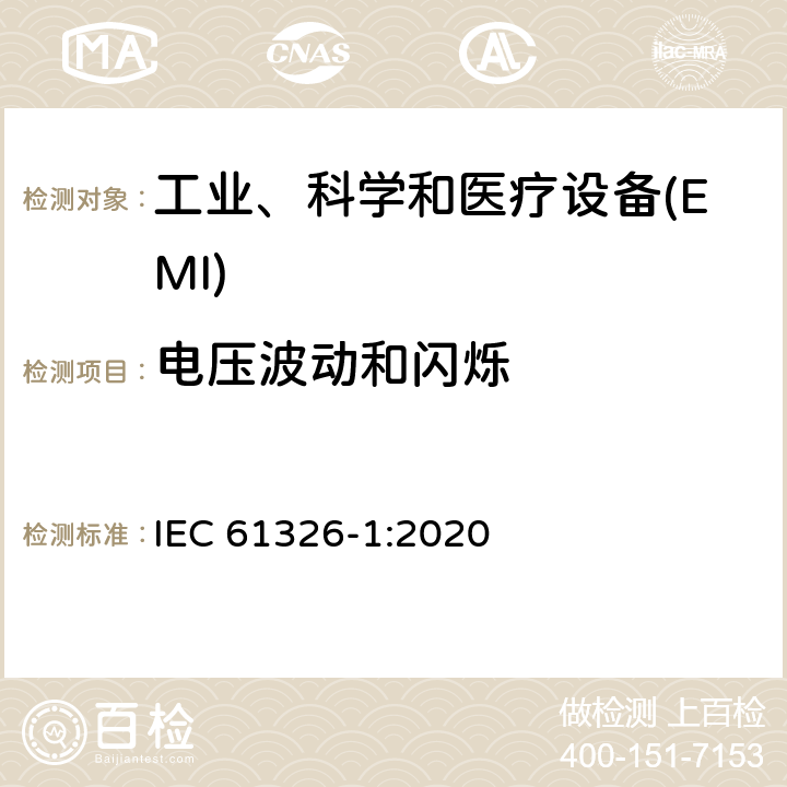 电压波动和闪烁 测量、控制和实验室用的电设备 电磁兼容性要求 第1部分:通用要求 IEC 61326-1:2020 7