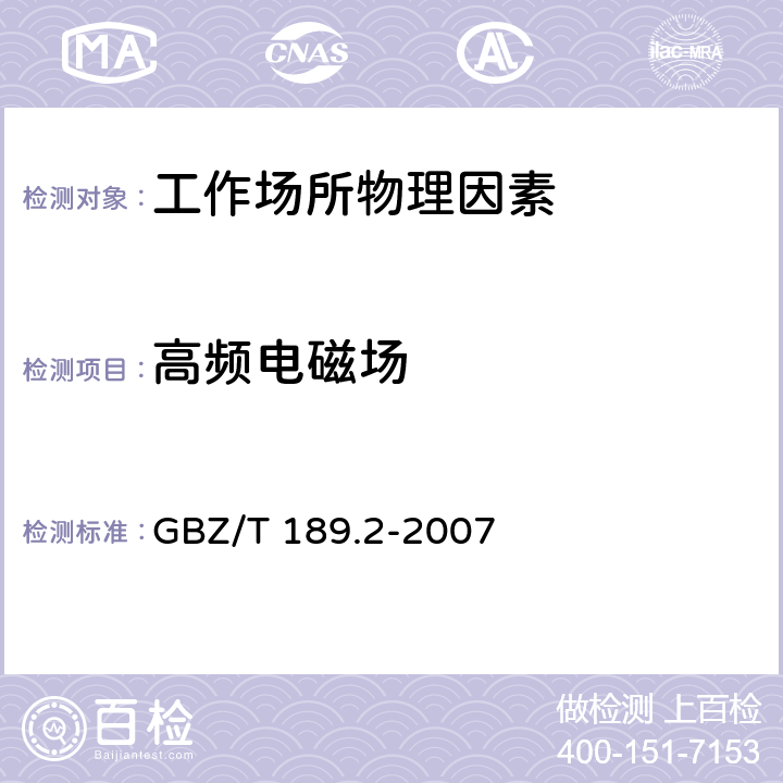 高频电磁场 工作场所物理因素测量 第2部分：高频电磁场 GBZ/T 189.2-2007