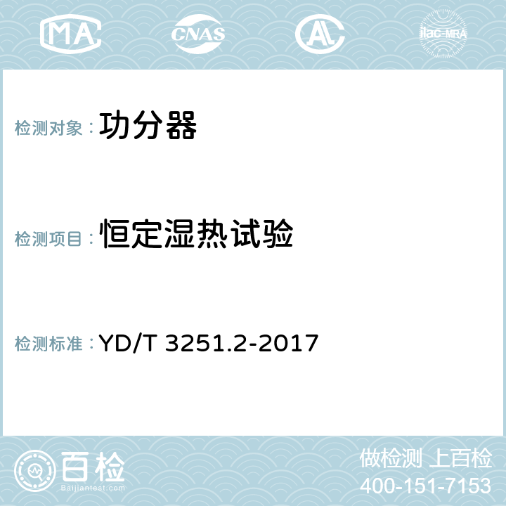 恒定湿热试验 移动通信分布系统无源器件 第2部分：功分器 YD/T 3251.2-2017 5.5