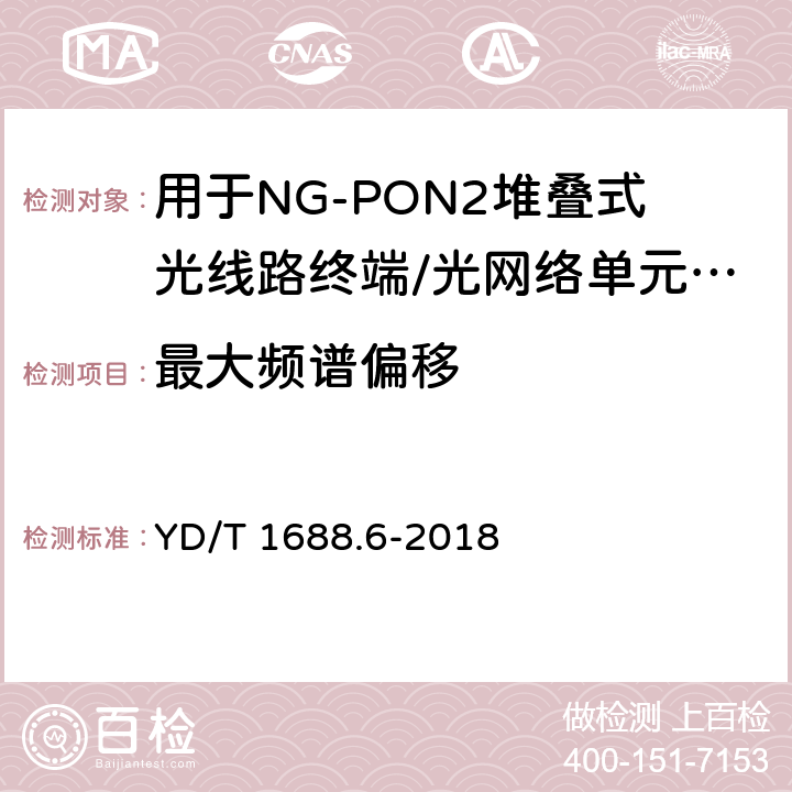 最大频谱偏移 YD/T 1688.6-2018 xPON光收发合一模块技术条件 第6部分：用于NG-PON2堆叠式光线路终端/光网络单元（OLT/ONU）的光收发合一模块