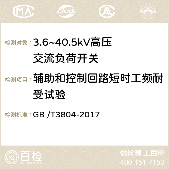 辅助和控制回路短时工频耐受试验 3.6kV～40.5kV高压交流负荷开关 GB /T3804-2017 6.2