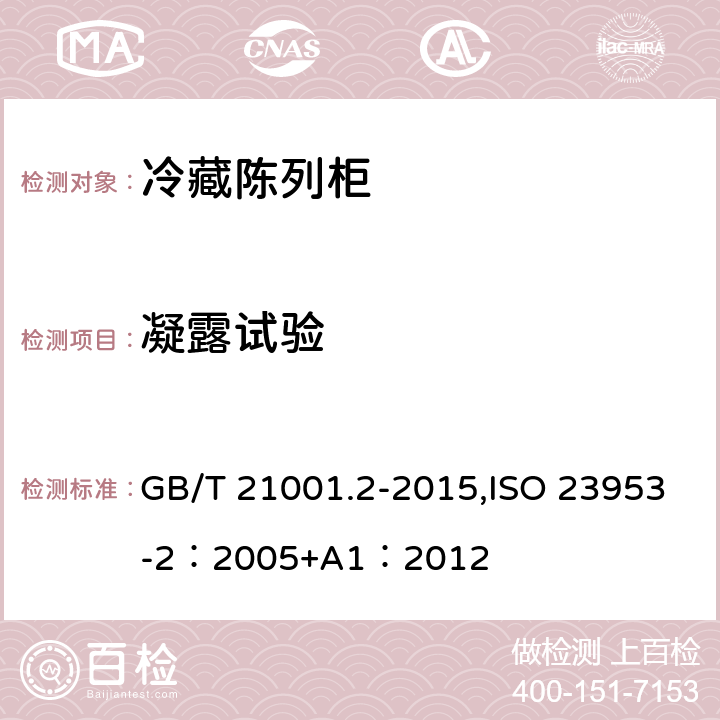 凝露试验 冷藏陈列柜 第2部分：分类、要求和试验条件 GB/T 21001.2-2015,ISO 23953-2：2005+A1：2012 5.3.4