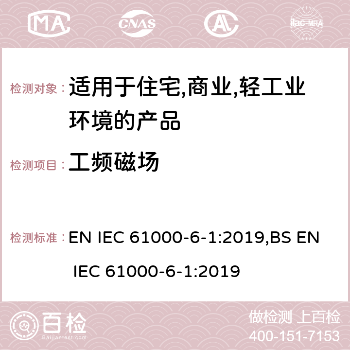 工频磁场 电磁兼容 第6-1：通用标准 - 轻工业环境产品的抗扰度试验 EN IEC 61000-6-1:2019,BS EN IEC 61000-6-1:2019 9