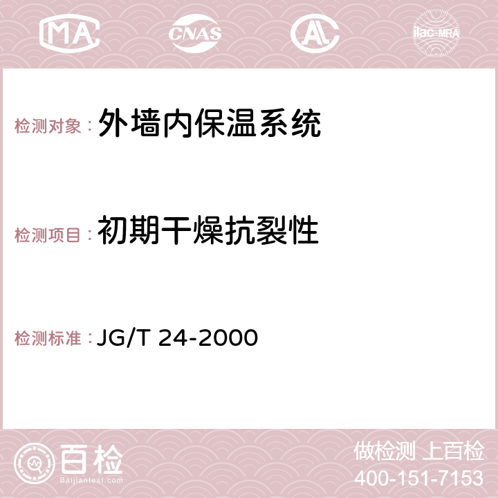 初期干燥抗裂性 合成树脂乳液砂壁状建筑涂料 JG/T 24-2000 6.9