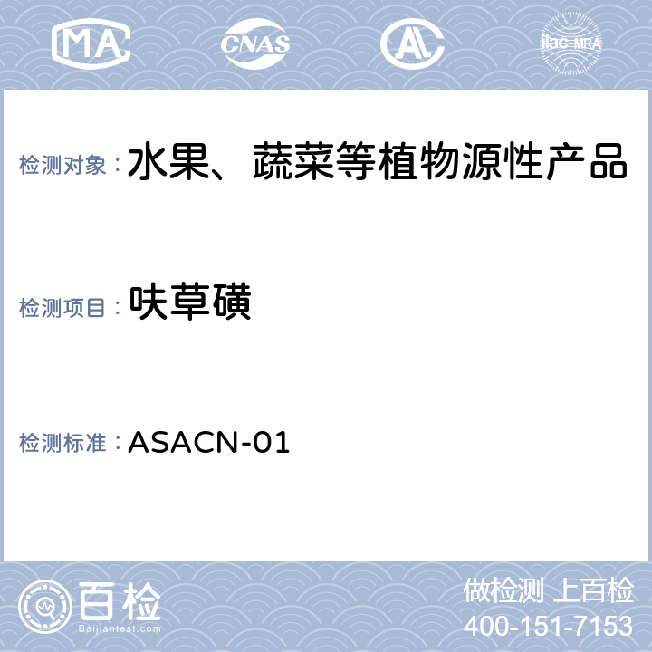 呋草磺 （非标方法）多农药残留的检测方法 气相色谱串联质谱和液相色谱串联质谱法 ASACN-01